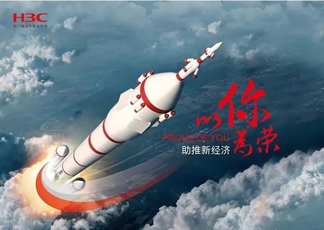 新華三依托先進的IT技術助推新經濟，推動國家實現(xiàn)強國富民，與有榮焉。