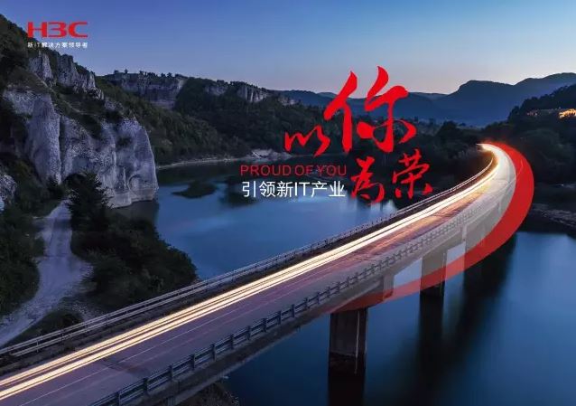 新華三引領(lǐng)新IT行業(yè)，拓產(chǎn)興業(yè)，與有榮焉。